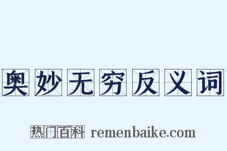 奥妙无穷反义词是什么意思的图片